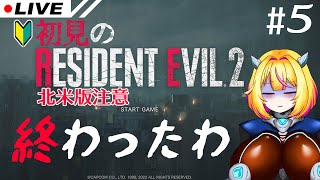 【レジデントイービル2】#5 おわったかもしれん【RESIDENT EVIL2】【Vtuber/紗衣場しま乃】