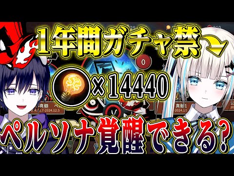 【第五人格】1年間ガチャ禁したらペルソナコラボのUR衣装は覚醒できるのか？検証してみた結果…【唯のん】【identityV】