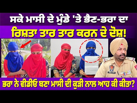HOSHIARPUR: ਸਕੇ ਮਾਸੀ ਦੇ ਮੁੰਡੇ 'ਤੇ ਭੈਣ-ਭਰਾ ਦਾ ਰਿਸ਼ਤਾ ਤਾਰ ਤਾਰ ਕਰਨ ਦੇ ਦੋਸ਼! #punjabnews | RANGAT PUNAJBI