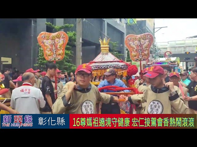 影音/彰化媽祖祈福文化節16尊媽祖喜相逢 宏仁醫院接駕會香熱鬧滾滾