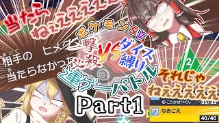 【ゆっくり実況】一撃必殺VSダイス縛り 運ゲーバトル Part1【ポケモンSV】