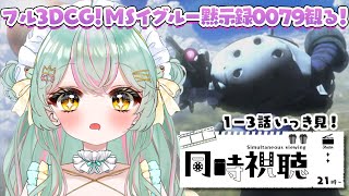 【 #同時視聴 】『機動戦士ガンダム MSイグルー 黙示録0079』1-3話いっき見同時視聴！初見さんも歓迎♡ ジークジオン！🔥【#個人vt