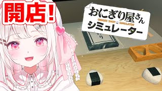 【おにぎり屋さんシミュレーター】大好きなおにぎりをたくさん握る🍙【#VTuber / #実況 /夏目めい 】