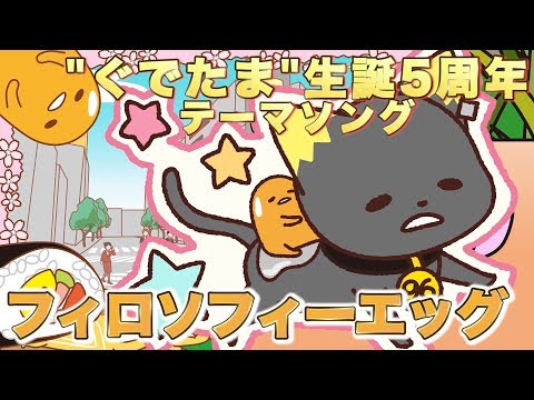 96猫 『フィロソフィーエッグ』