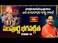 Sampoorna Bhagavad Gita By Sri L. V. Gangadhara Shastri | Episode - 04 | Bhakthi TV