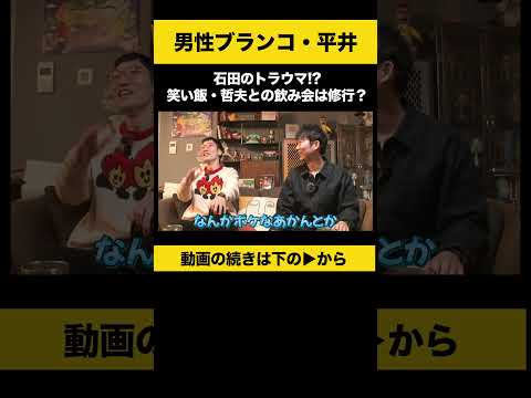 ニュースの動画サムネイル - 【飲みトーク】 石田のトラウマ！？笑い飯・哲夫との飲み会は修行？ #男性ブランコ平井 #ノンスタ石田