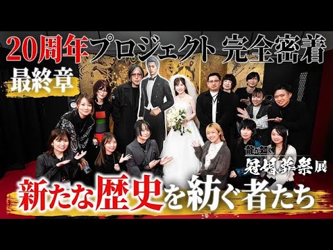 『龍が如く』シリーズ20周年記念プロジェクト 舞台裏に密着　最終章・『龍が如く』の新境地 【「冠婚葬祭展」の裏側に密着】