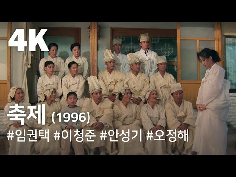 [4K] 축제(1996) / Festival(Chugje)