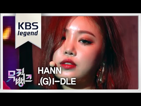 뮤직뱅크 Music Bank - 한(HANN) - (여자)아이들 .20180817