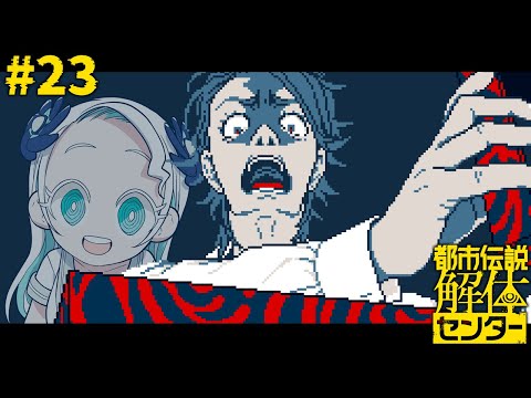 【#23】ざまあみろと言わざるを得ません【都市伝説解体センター/羽渦ミウネル】