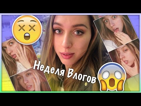 Неделя Влогов: Я БЕЗ КОСМЕТИКИ!!! :D