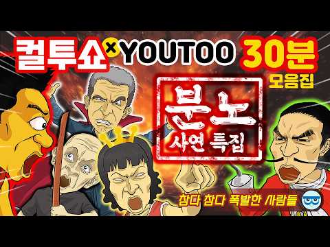 [컬투쇼 프리미엄 셀렉션] 컬투쇼 X YOUTOO 레전드 분노 사연 특집 | 30분 모음집