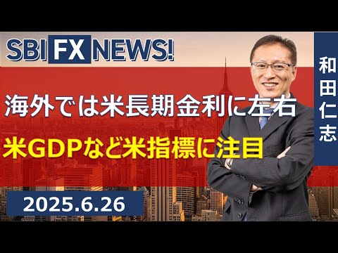【SBI FX NEWS!】海外では米長期金利に左右　米GDPなど米指標に注目
