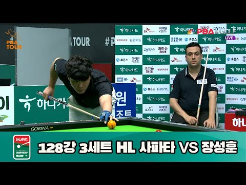 사파타 vs 장성훈 128강 3세트 HL[하나카드 PBA 챔피언십 23-24] (2023.07.23)