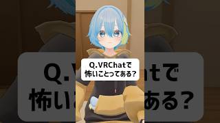 Q.VRChatで怖いことってある？ #vrchat #vtuber