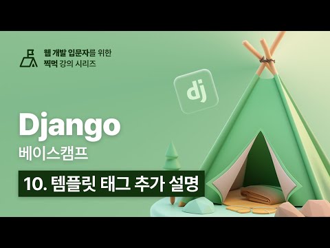 Django 베이스캠프 - 10. 템플릿 태그 추가 설명