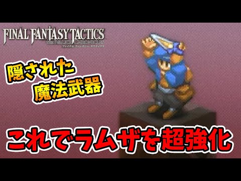 主人公に是非装備させたい武器！隠された魔法剣が強すぎた。【ファイナルファンタジータクティクス】【naotin】