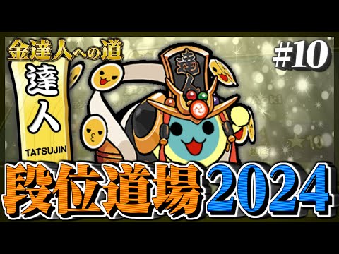 【達人配信#10】ついに10回目を迎えました、金達人狙い【太鼓の達人ニジイロVer. 段位道場2024 金達人への道】