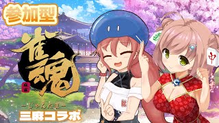 【雀魂参加型／三麻半荘】かしこくかわいい知恵先生とコラボです！【Vtuber麻雀/土曜配信】