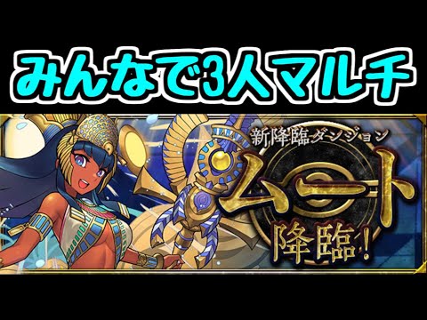 【生放送】ムーーーーーーーーート降臨3人マルチ！【パズドラ】