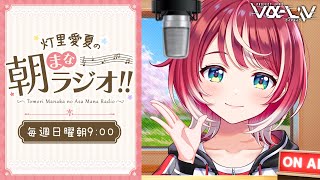 【朝まなラジオ】初見さん歓迎！のんびりゆるゆるお話たいむ♡【#ヴイアラ / 灯里愛夏】