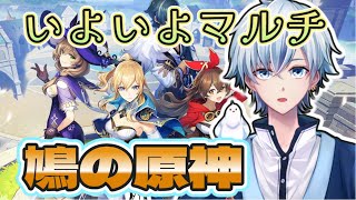 【マルチまであと3レベル】右も左もわからない超絶初心者の鳩が原神をはじめる【ガチャを引くぞ】