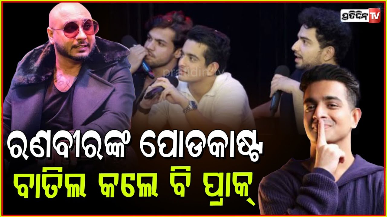 ଏକ ଘରିକିଆ ହେଇଗଲେଣି ରଣବୀର ଆଲାହବାଦିଆଙ୍କ !B Praak cancels Ranveer Allahbadia’s podcast.