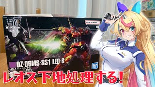 【 HG 1/144 レオス 】 ゲート処理していく！＃Vtuber #汐吹あすか