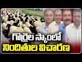 ACB Investigating 4 People In Sheep Scam Case  | V6 News