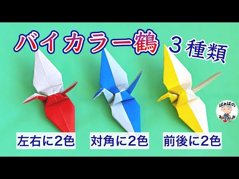 【折り紙】２色の鶴の折り方　３種類　Origami 2colors crane 【音声解説あり】 / ばぁばの折り紙