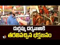 దుర్గమ్మ దర్శనానికి తరలివచ్చిన భక్తజనం | Huge Devotees Rush In Vijayawada Kanakadurga Temple | 10tv