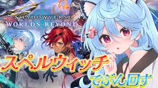 【Shadowverse: Worlds Beyond/ 朝活 / 雑談】スペルウィッチでランクマぶん回す！！！【＃ぶいぱい / 綿貫ねぐせ