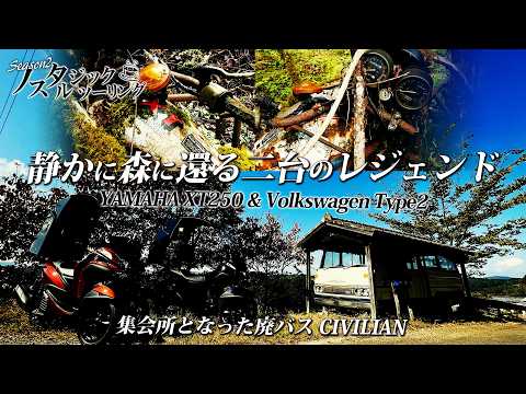 第十八回ノスタルジックツーリング「静かに森に還る二台のレジェンド：XT250 & Type2」と「集会所となったCIVILIAN 」トリシティ155 シューティングブレーク！byYSP横浜戸塚