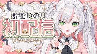 【 初配信 】初めまして先輩！後輩クリエイターアイドル、鈴花いのりです！🎀🔔‎🤍【 #鈴花いのり / Re:AcT 】