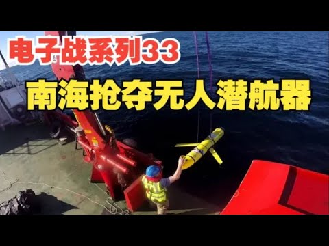 电子战系列33:大漂亮在南海打捞无人潜航器,没想到被熊猫抢走 #军迷 #中国 #南海 #解放军 #美国 #电子战