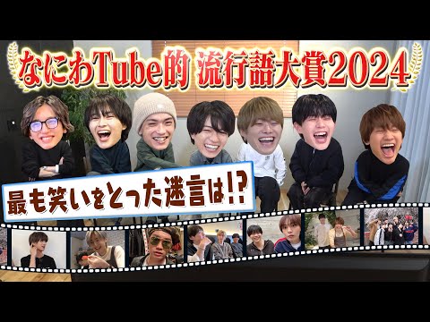 なにわ男子【なにわちゅーぶ的流行語大賞2024】名言迷言連発で大混戦