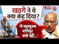 Mallikarjun Kharge on PM Modi LIVE: खड़गे का पीएम मोदी पर जोरदार हमला | Congress | Aaj Tak Live