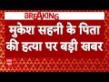 Mukesh Sahani Father Murder:  मुकेश सहनी के पिता की हत्या के पीछे बड़ी वजह आई सामने | Breaking News  - 01:09 min - News - Video