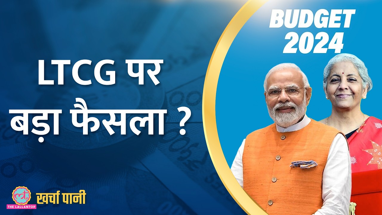 Budget 2024: कैपिटल गेन Tax पर बड़ी राहत, Paytm पर दोहरा संकट? |LTCG|Income tax| Kharcha Pani Ep 877