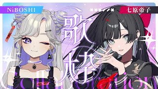 【 #にぼていこ 】NiBOSHI×七原帝子 初の歌枠コラボ！✨️【 #コラボ配信 】