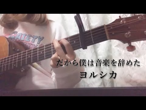 だから僕は音楽を辞めた / ヨルシカ (covered by 晴田悠加) 【弾き語り】