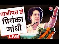 Priyanka Gandhi LIVE Speech: Haryana के Panipat में प्रियंका गांधी की जनसभा | Lok Sabha Elections