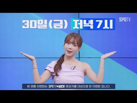 [SPOTV가 쏜다!] 경품 추첨 방송 예고