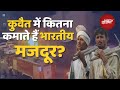Kuwait Fire Accident: कुवैत में क्यों जाते है भारतीय मजदूर? Bharat के मुकाबले कितनी होती है कमाई