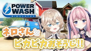 🔴 【PowerWash Simulator / 高圧洗浄】この世の穢れは、全て私たちが祓い去る！【#vtuber / #ネロクロスファイア