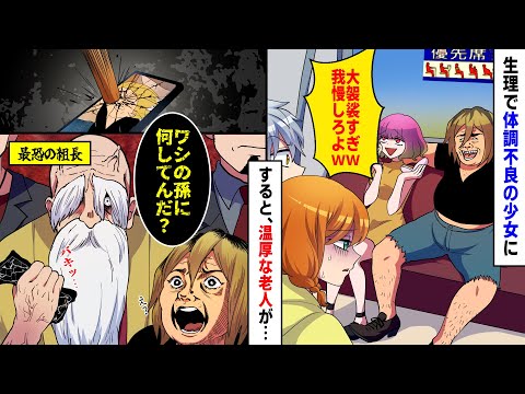 【漫画】生理で体調不良を訴える女子高生に「大袈裟すぎｗ」と電車で騒ぐ自称ヤクザの迷惑客に温厚な老人がスマホ握りつぶし「見たことねえ顔だな？」→衝撃の事実に青ざめて震え出し…【マンガ動画】