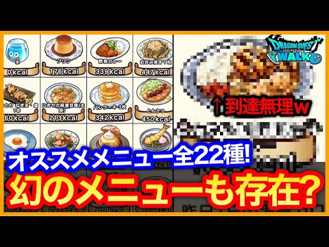 #366【ドラクエウォーク】タニタのおすすめメニュー全22種まとめ！あなたはスライム何回見つけられる？幻のメニューも！【攻略解説】