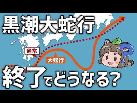 【どうなる？】黒潮大蛇行終了へ…豊漁になるってマジですか？？