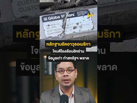 หลักฐานชัดอาวุธอเมริกา โจมตีโรงเรียนอิหร่าน ข้อมูลไม่อัปเดต ทำสหรัฐฯ พลาด #อิหร่าน #อเมริกา