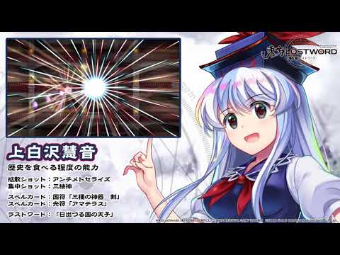 【東方LostWord】上白沢慧音紹介動画